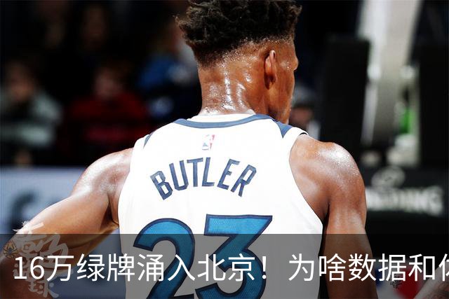 16万绿牌涌入北京！为啥数据和体感不一样？