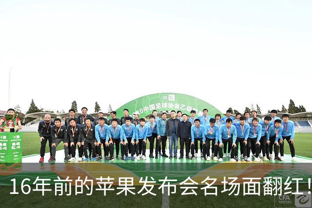 16年前的苹果发布会名场面翻红！乔布斯嘲讽触控屏笔记本 台下笑成一片