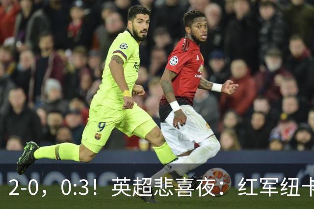 2-0，0:3！英超悲喜夜：红军纽卡纷纷赢球，曼联崩盘滑向降级区！