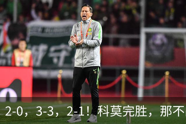 2-0，3-3，2-1！科莫完胜，那不战平罗马，拉齐奥4连胜，积分榜更新