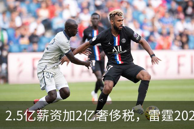 2.5亿薪资加2亿奢侈税，雷霆2027-28赛季总支出或逼近5亿