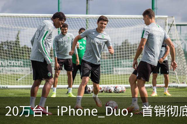 20万台！iPhone Duo，首销彻底封神