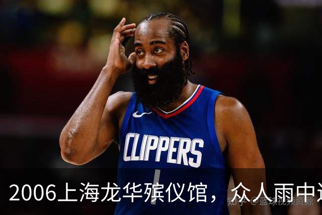 2006上海龙华殡仪馆，众人雨中送别陈述