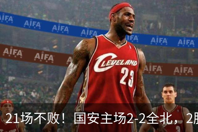 21场不败！国安主场2-2全北，2胜1平暂居亚冠积分榜第三