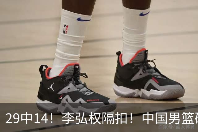 29中14！李弘权隔扣！中国男篮确定集训大名单