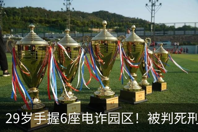 29岁手握6座电诈园区！被判死刑的明珍珍，私下生活到底有多壕？