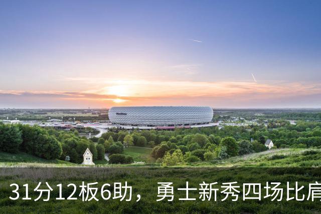 31分12板6助，勇士新秀四场比肩张伯伦