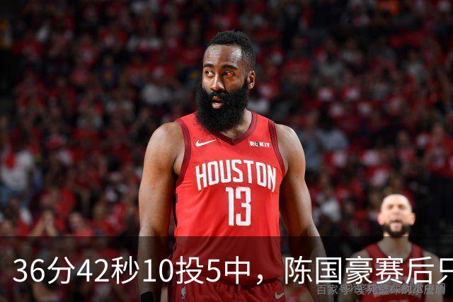 36分42秒10投5中，陈国豪赛后只说了总结与提高