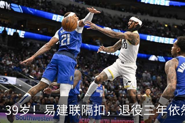39岁！易建联隔扣，退役三年依然风采依旧