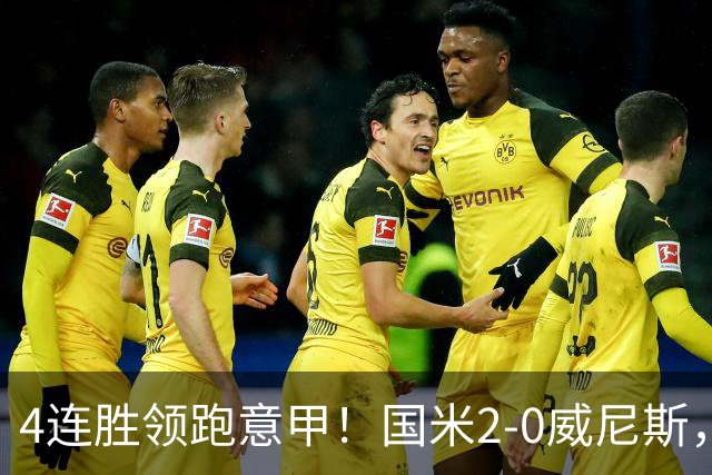 4连胜领跑意甲！国米2-0威尼斯，这一战，我不得不承认6个事实