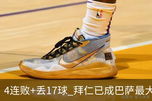 4连败+丢17球 拜仁已成巴萨最大噩梦