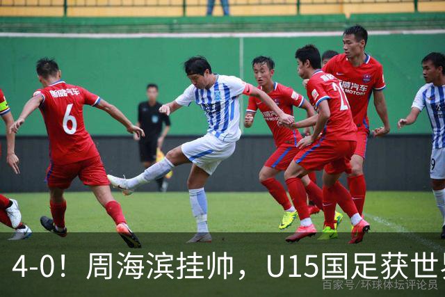 4-0！周海滨挂帅，U15国足获世界杯开门红，球员破门后模仿C罗SIU庆祝