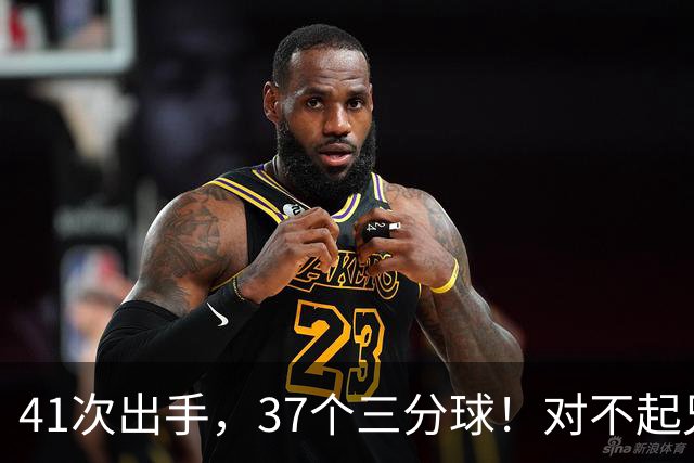 41次出手，37个三分球！对不起兄弟，离开库里后，你很难夺冠了