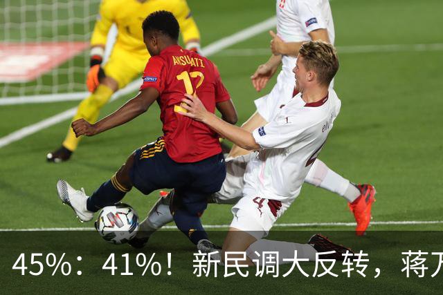 45%：41%！新民调大反转，蒋万安连未来都输了？郑丽文恐要背锅