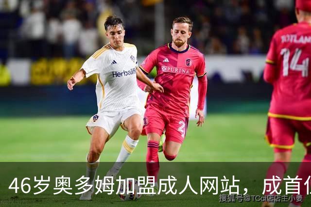 46岁奥多姆加盟成人网站，成首位入驻NBA球员