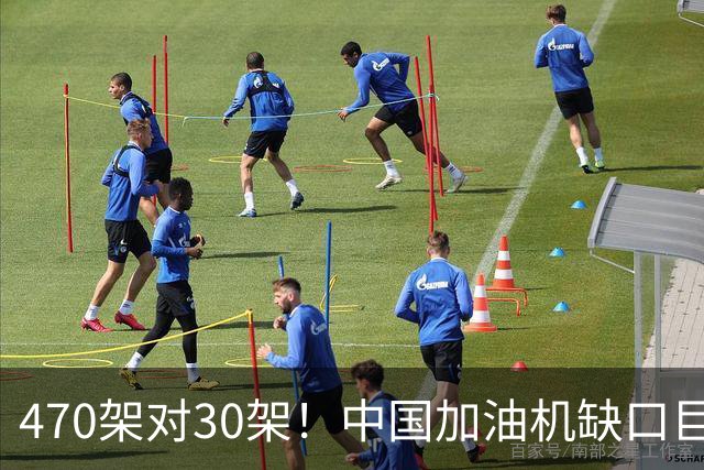 470架对30架！中国加油机缺口巨大，20架俄制伊尔78救急？