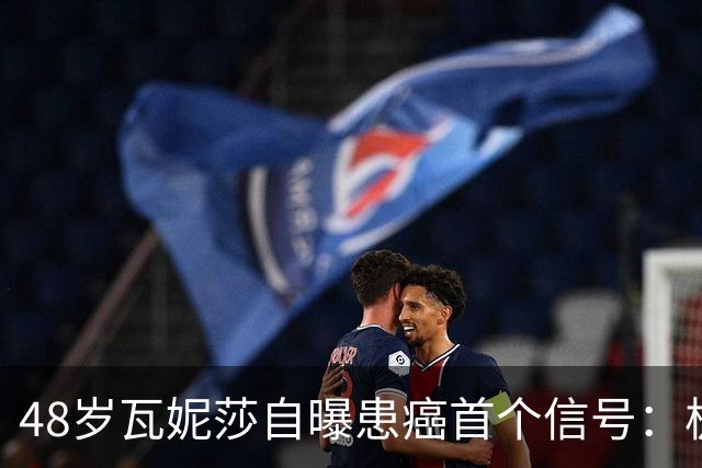 48岁瓦妮莎自曝患癌首个信号：极度疲劳，如今已无癌