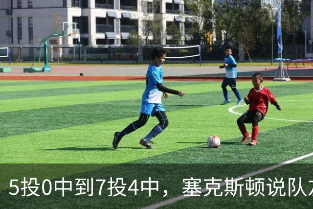 5投0中到7投4中，塞克斯顿说队友一直鼓励他继续出手