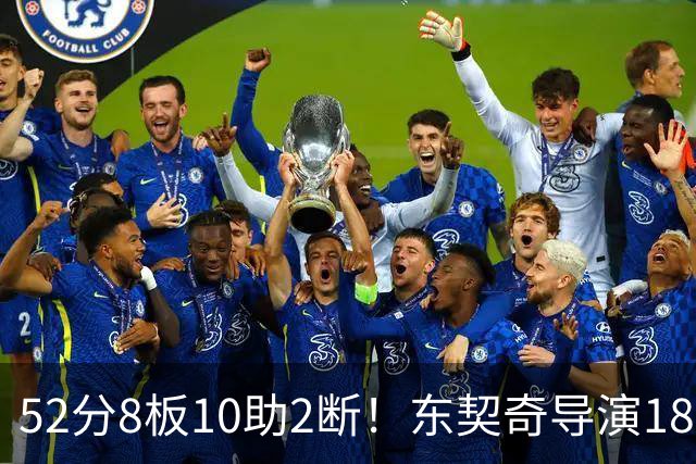52分8板10助2断！东契奇导演18分大逆转，一战刷爆多项NBA纪录