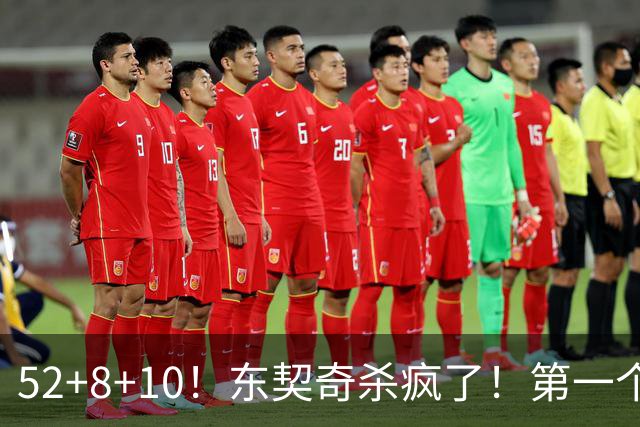 52+8+10！东契奇杀疯了！第一个50+，太快了！