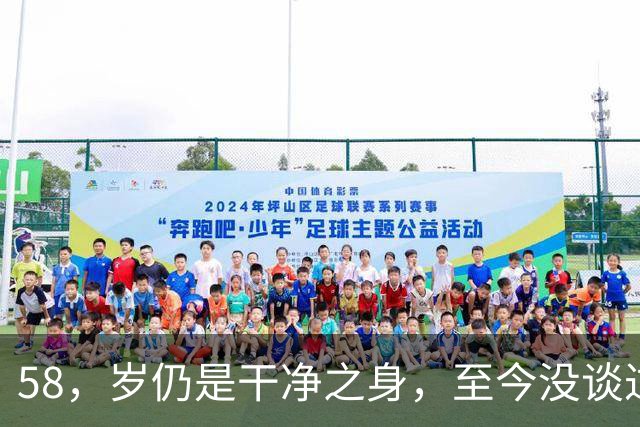 58，岁仍是干净之身，至今没谈过恋爱，直言除非是最爱不然不会献身