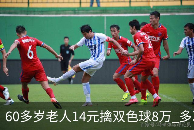 60多岁老人14元擒双色球8万 多次机选看好才出票