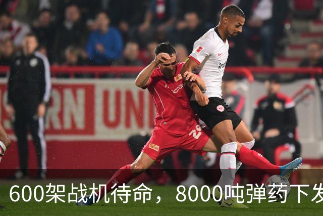 600架战机待命，8000吨弹药下发，5万名作战士兵等候战斗令，一切就绪