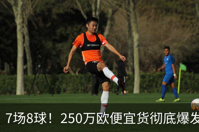 7场8球！250万欧便宜货彻底爆发，新东家赚翻老东家后悔，3大豪门哄抢