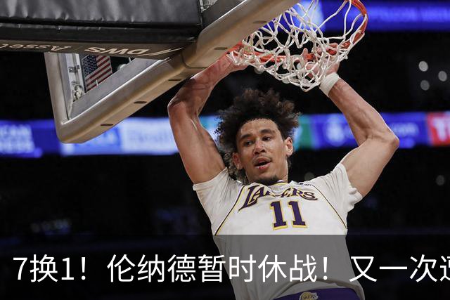 7换1！伦纳德暂时休战！又一次遭遇膝伤问题