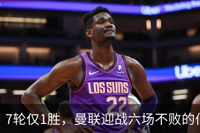 7轮仅1胜，曼联迎战六场不败的伯恩茅斯