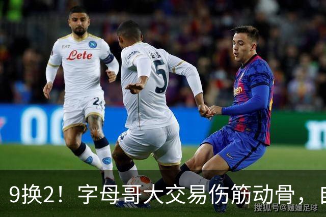 9换2！字母哥大交易伤筋动骨，自己选的路跪着也要走完