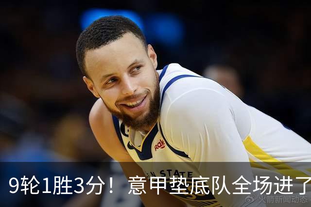 9轮1胜3分！意甲垫底队全场进了4个球，却0-2输国米：2越位2乌龙