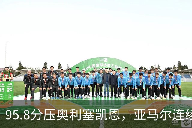 95.8分压奥利塞凯恩，亚马尔连续两年登顶却还没赢过