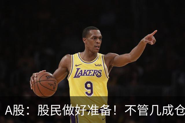 A股：股民做好准备！不管几成仓位，下周一11.2开盘前一定要记牢