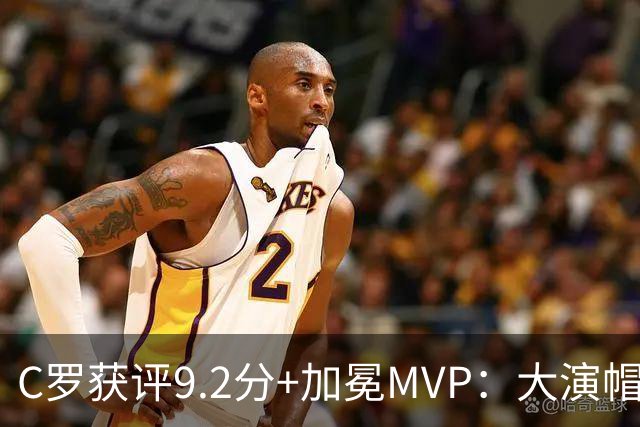 C罗获评9.2分+加冕MVP：大演帽子戏法，现场视角还原，太牛了