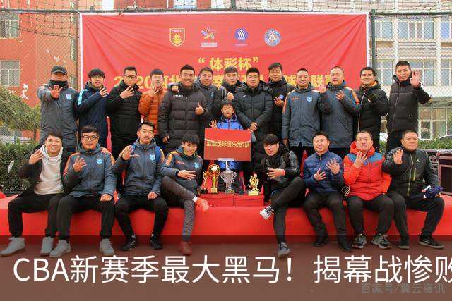 CBA新赛季最大黑马！揭幕战惨败后连赢4场：连超辽宁上海杀进前2