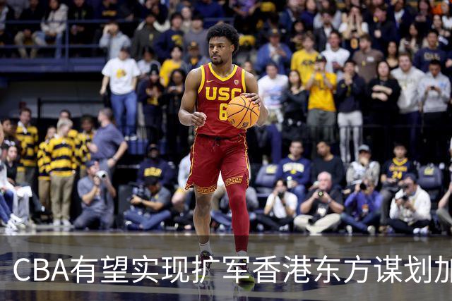 CBA有望实现扩军?香港东方谋划加入中职篮联赛