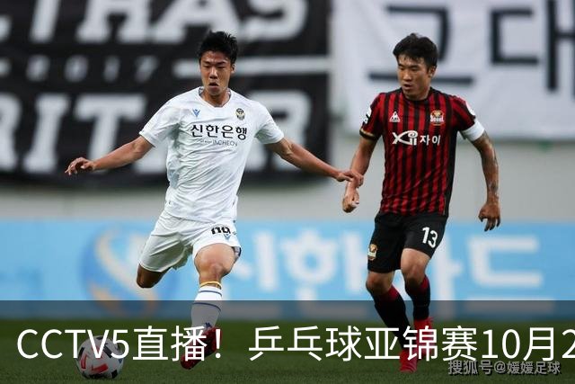 CCTV5直播！乒乓球亚锦赛10月25日赛程：温瑞博战张本智和，蒯曼战张本美和，国乒冲4冠