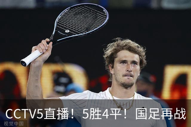 CCTV5直播！5胜4平！国足再战“手下败将”，邵佳一或重聚4大归化，输球=跌出亚洲前15