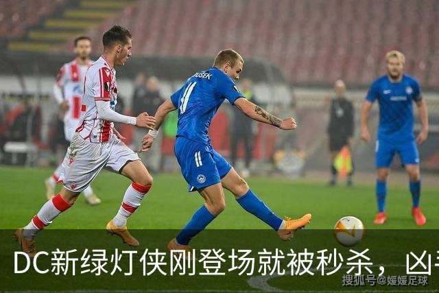 DC新绿灯侠刚登场就被秒杀，凶手竟是魔法版莱克斯·卢瑟