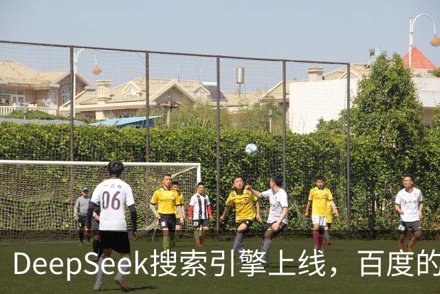 DeepSeek搜索引擎上线，百度的王座已经不稳