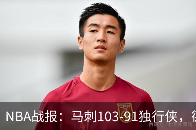 NBA战报：马刺103-91独行侠，德拉雷亚21分