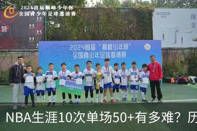 NBA生涯10次单场50+有多难？历史仅12人达成，东契奇上榜，哈登第4