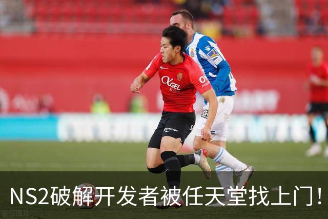 NS2破解开发者被任天堂找上门！铁拳出击 雷霆速度