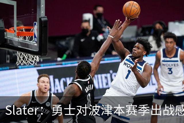 Slater：勇士对波津本赛季出战感到悲观 正探索交易但会保持耐心