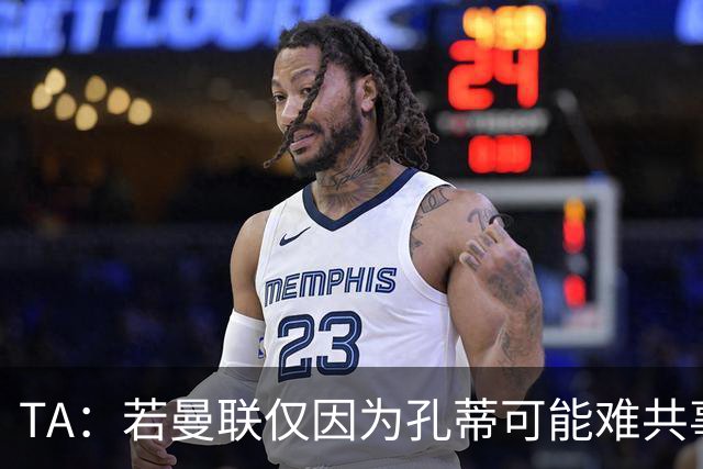 TA：若曼联仅因为孔蒂可能难共事而拒绝他，那更能说明高层的问题