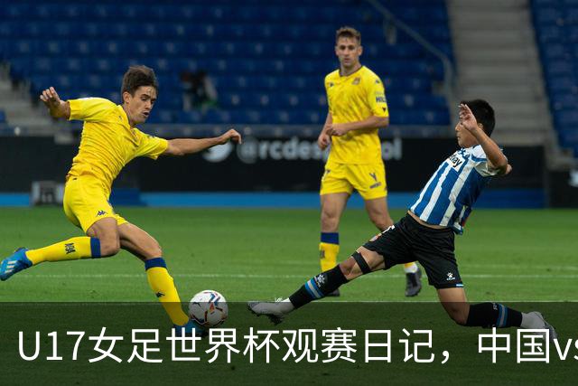 U17女足世界杯观赛日记，中国vs美国，取胜之道