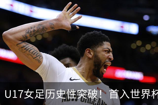 U17女足历史性突破！首入世界杯八强，点球淘汰法国，连刷3纪录