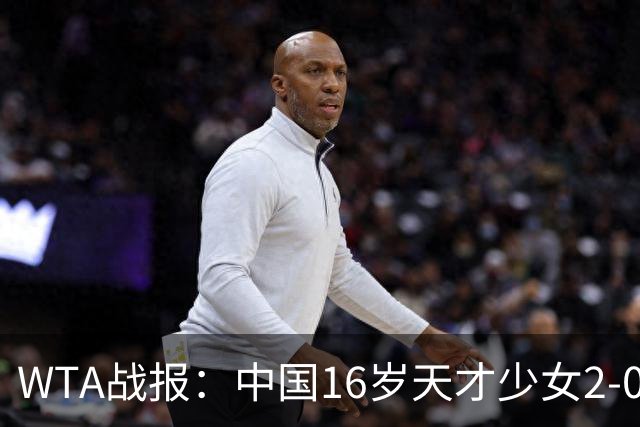 WTA战报：中国16岁天才少女2-0爆冷晋级，豪取14胜1负