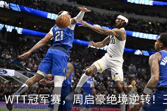 WTT冠军赛，周启豪绝境逆转！王皓立大功，将与世界第二正面交锋